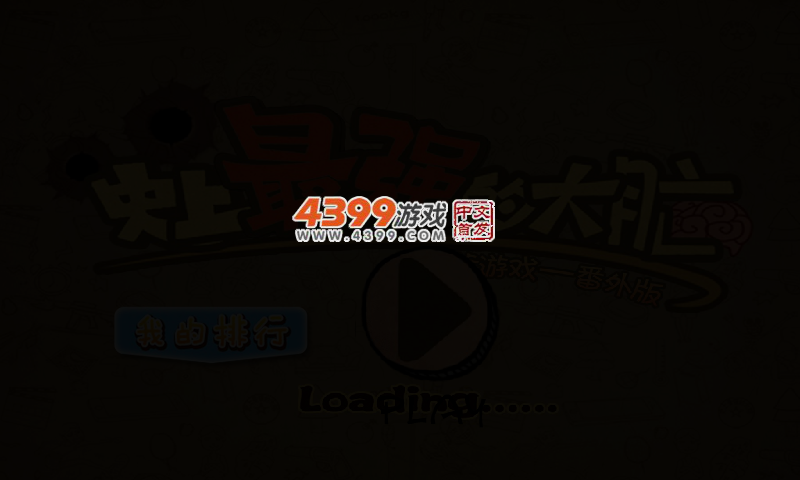 史上最强大脑选关版 截图 2/6