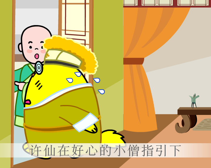 白蛇傳第四回-水漫（aekids） 截图 5/8