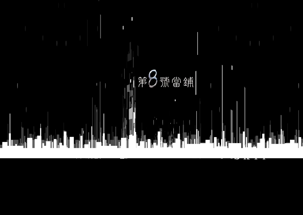 八号当铺作品之片头部分（角色列表） 截图 3/8