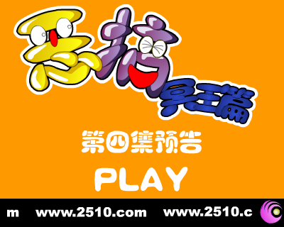 恶搞冥王篇 第四集 预告（修普诺斯） 截图 5/8