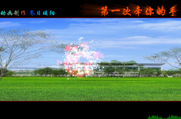 第一次牵你的手 截图 1