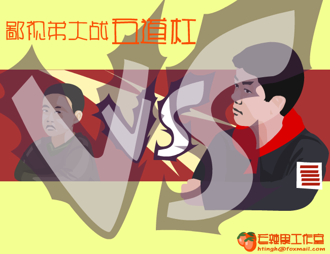 鄙视弟大战五道杠 截图 4/8