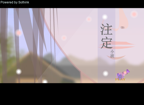 注定（小波） 截图 2/8
