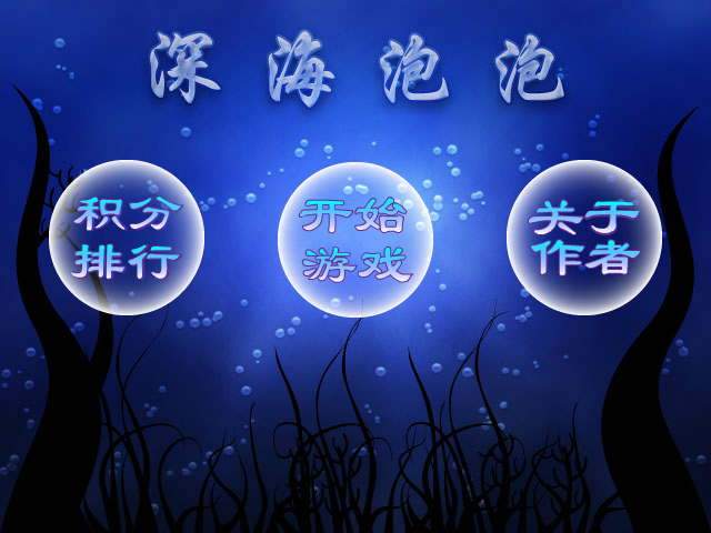 海底泡泡 截图 6/8