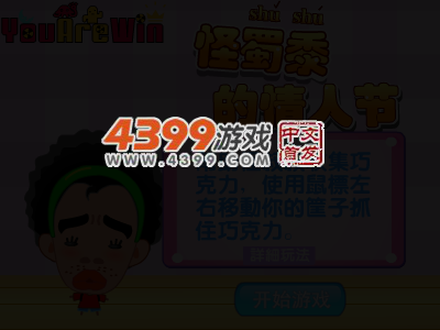 怪叔叔的情人节 截图 3/8