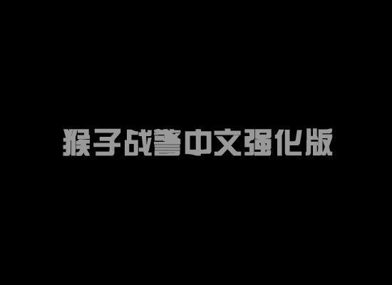 猴子战警中文强化版（413613330） 截图 1/3