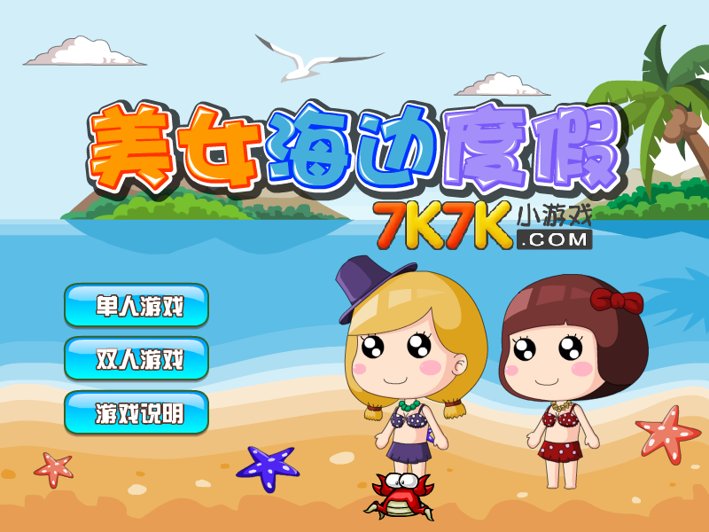 美女海边度假 截图 2/4