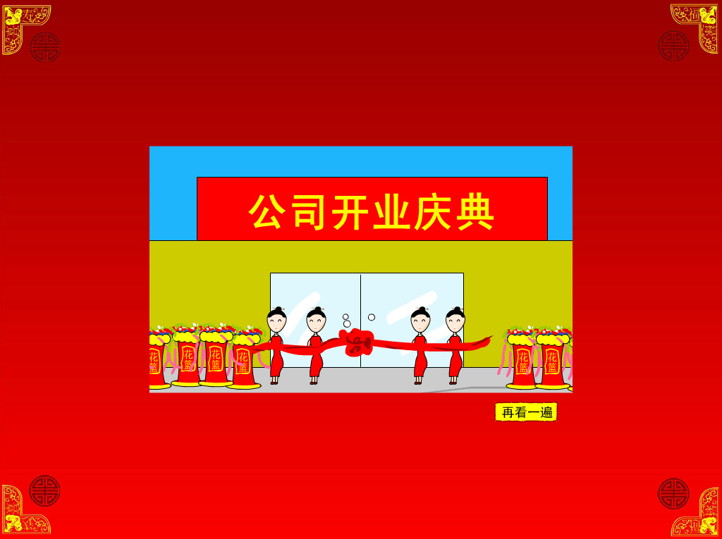 新年好（不抓老鼠的猫） 截图 4/8