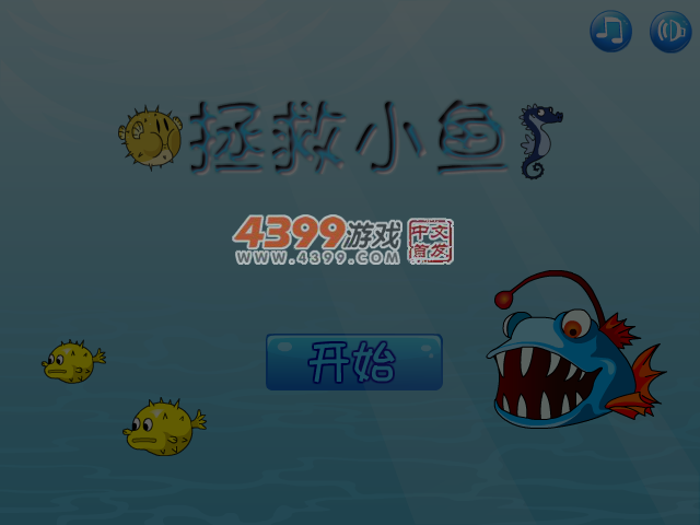 拯救可爱小鱼 截图 5/7
