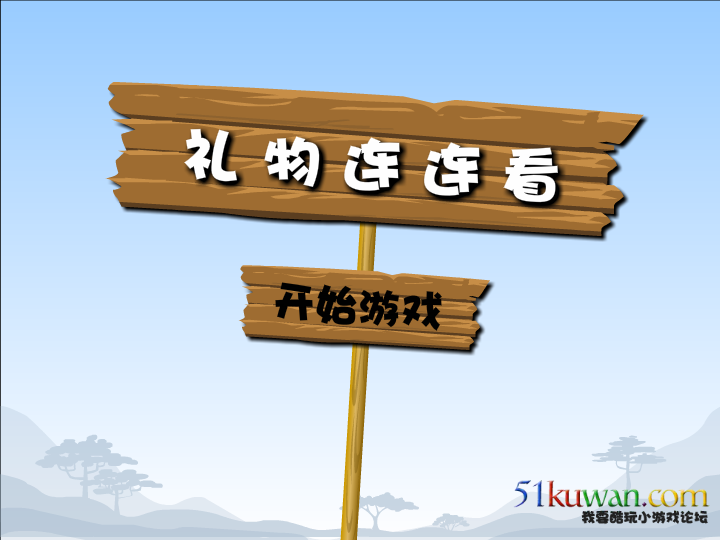 礼物连连看 截图 5/6