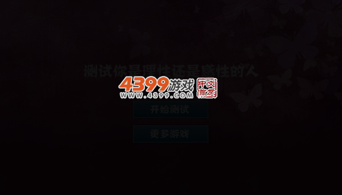 你属于理性还是感性 截图 3/6