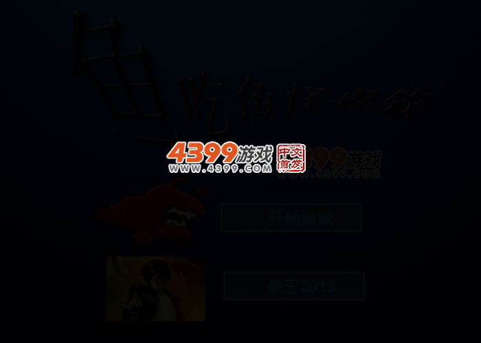 鱼吃鱼怪兽版 截图 2/6