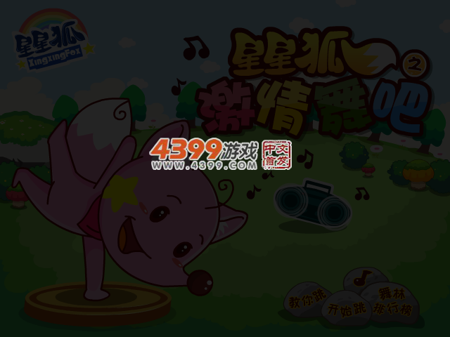 星星狐热情舞步 截图 3/8