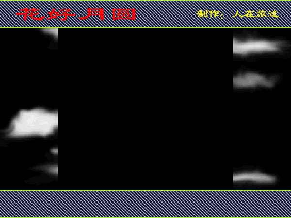 花好月圆（人在旅途99） 截图 4/8