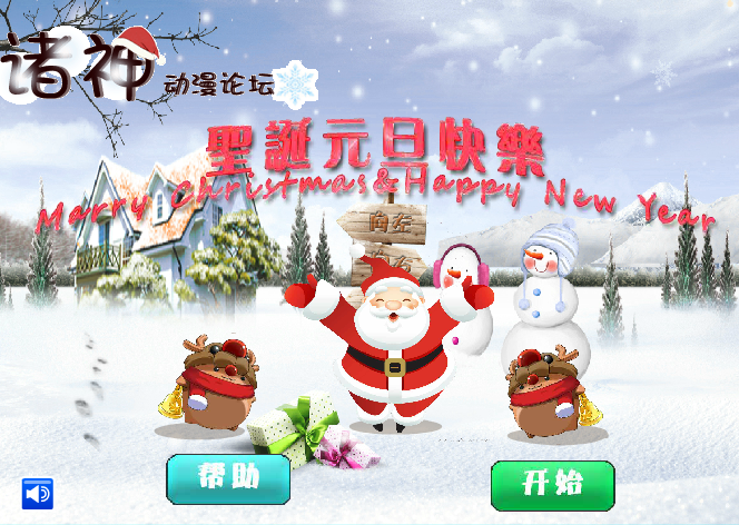 圣诞小游戏（中立♂） 截图 1/7