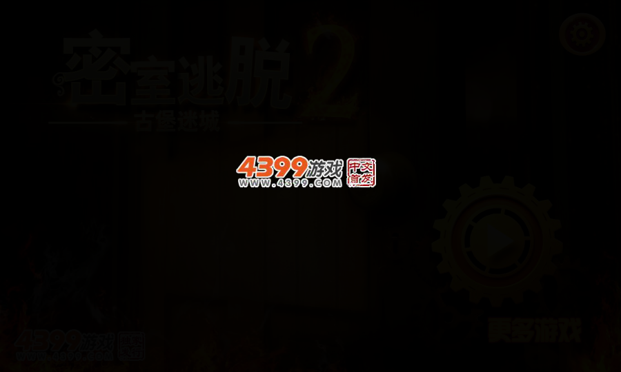 密室逃脱2之古堡迷城 截图 2/3