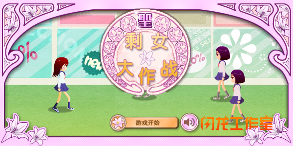 剩女大作战 截图 5/8