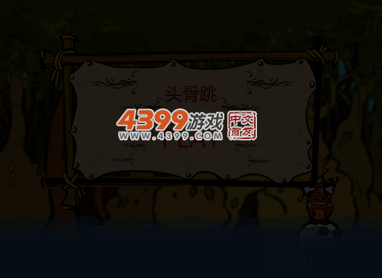 头骨跳 截图 6/8
