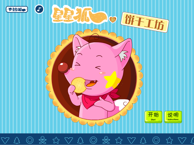 星星狐饼干工坊 截图 8/8