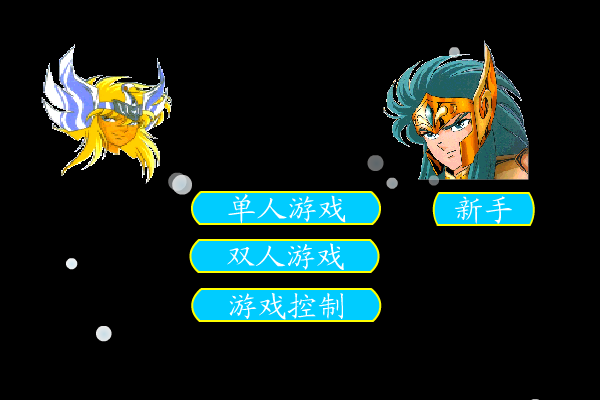 圣斗士冰河（未知） 截图 7/8