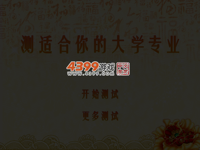 测适合你的大学专业 截图 3/8