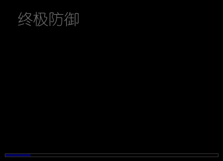 终极防御塔防战 截图 3/6