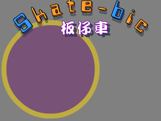 板仔车（千龙动漫城·E部落） 截图 5/8