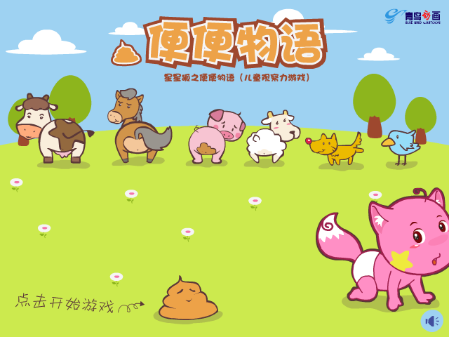星星狐之便便物语 截图 8/8