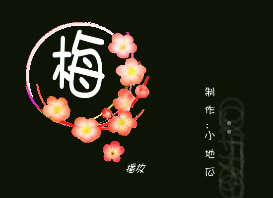 梅（小地瓜） 截图 3/8