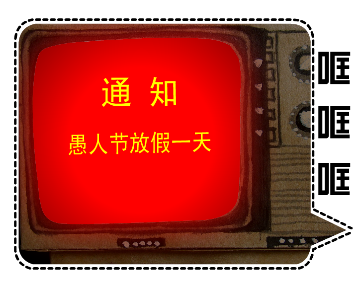 愚人节放假 截图 2/8