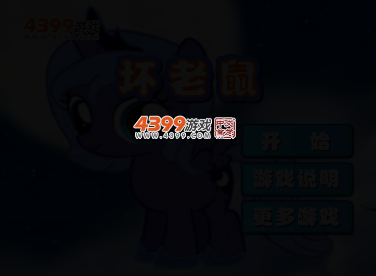 坏老鼠 截图 2/4