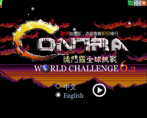 魂斗罗经典版 截图 3/8