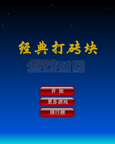 经典的打砖块 截图 7/8