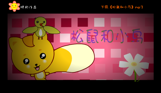 MV：松鼠和小鸟(郑萧)（晴朗） 截图 8/8