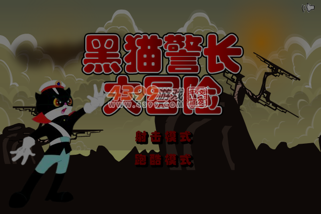 黑猫警长大冒险 截图 4/8