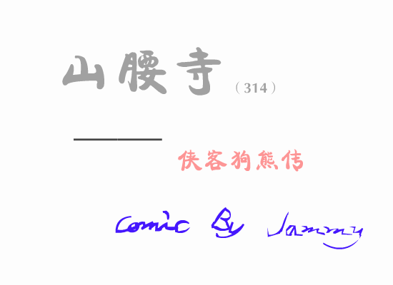 山腰寺侠客狗熊传（jammy） 截图 1/8