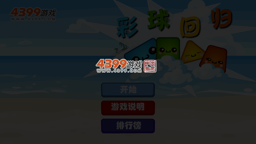 彩球回归 截图 4/8