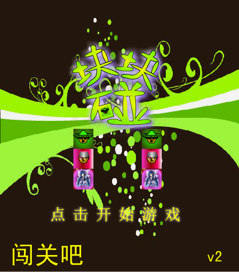 块块碰2 截图 6/8