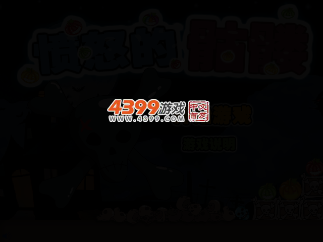 愤怒的骷髅 截图 3/6