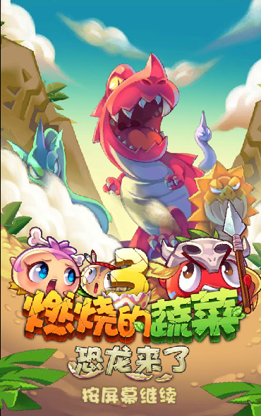 燃烧的蔬菜3积分版 截图 4/8