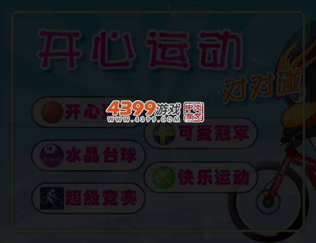 开心运动对对碰 截图 4/6