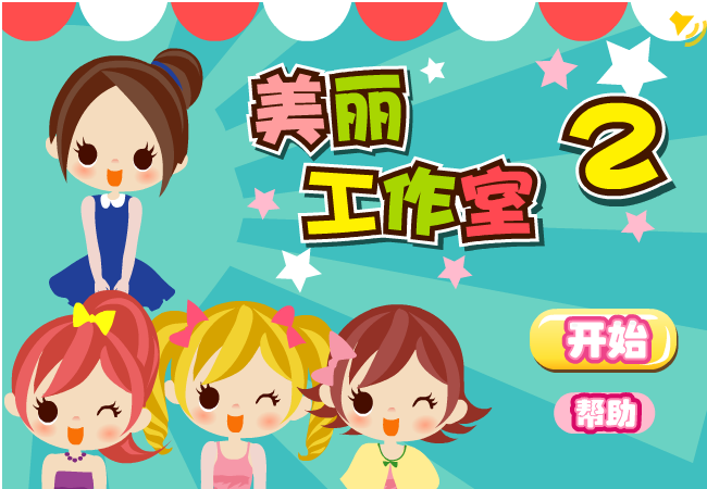 美丽工作室2 截图 6/8