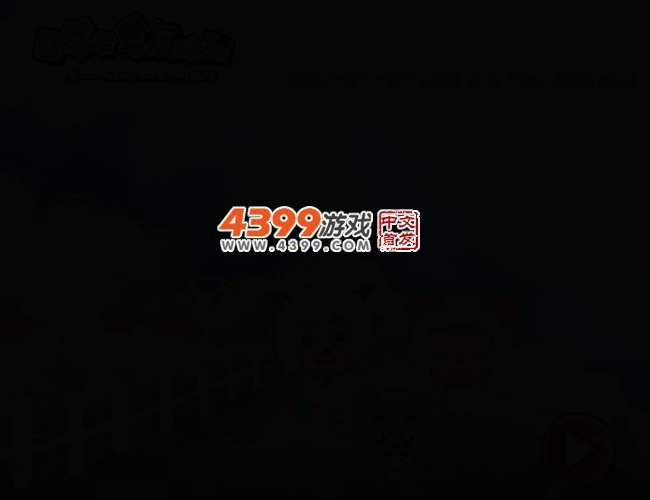 喜羊羊给开心加油 截图 2/7