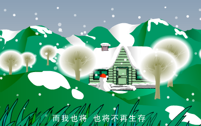 雪人（老兮子） 截图 8/8