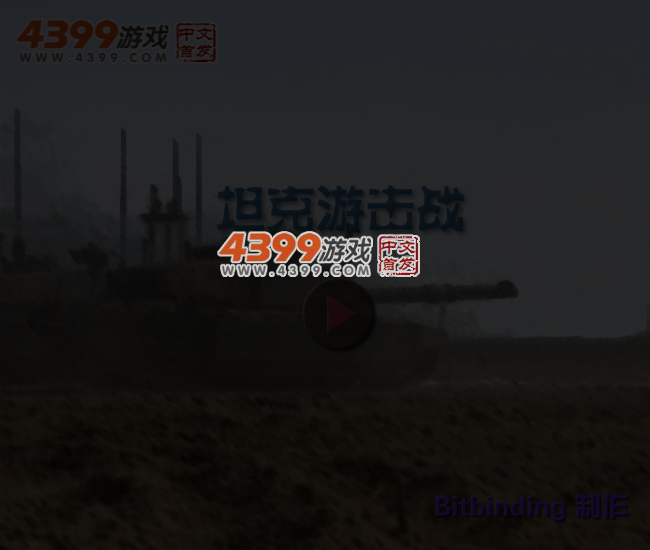 坦克游击战 截图 4/6