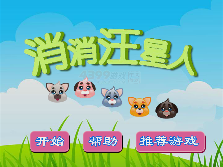 消消汪星人 截图 3/8