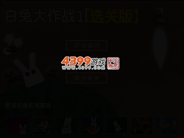白兔大作战选关版 截图 2/3