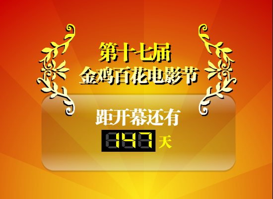 金鸡百花电影节倒计时（玩电脑的农民） 截图 4/8