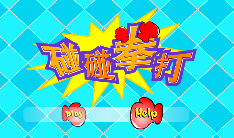 拳打弹球 截图 6/8