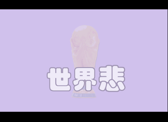 世界杯（悲）（酷巴拉动漫） 截图 3/8